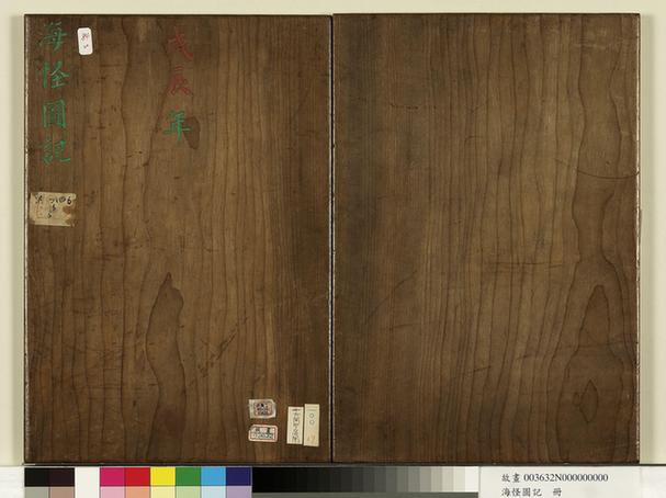 宣统御览海怪图记-1