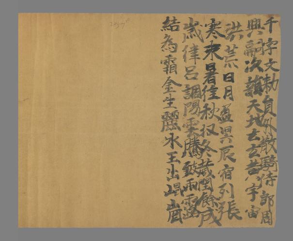 閱紫錄儀卷千字文楷書-尾