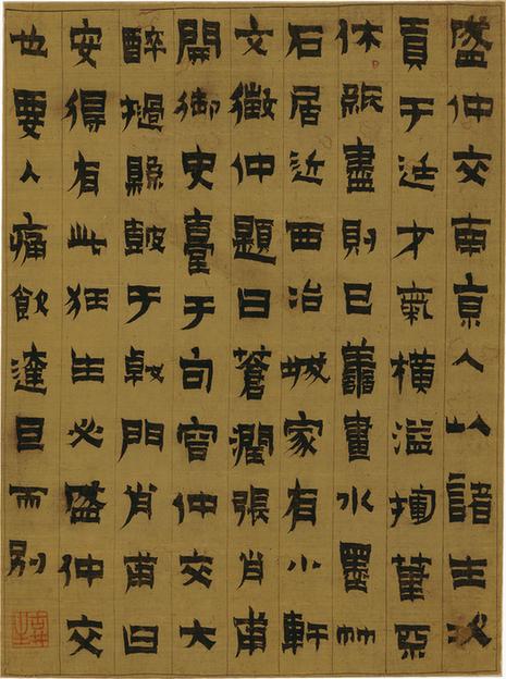 漆书盛仲交事迹页