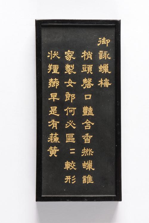 乾隆款御咏花卉诗墨-蜡梅墨