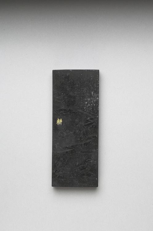 曹素功 御制耕织图诗耕墨