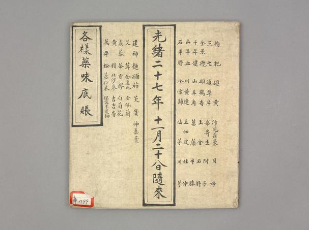 《各种药味底账》