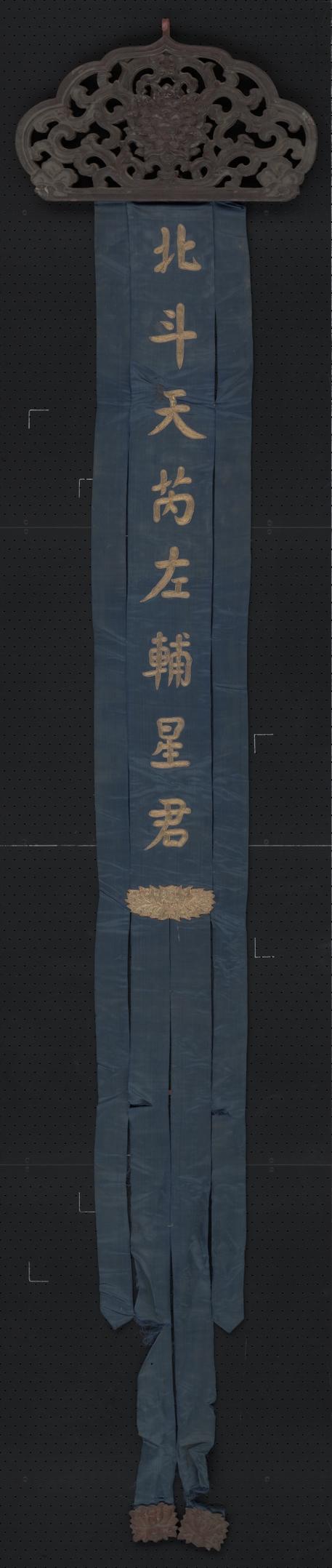 蓝色缎绣金字北斗天芮左辅星君木顶幡