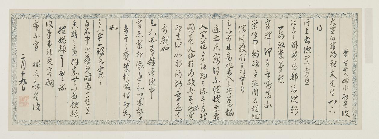 明代名人，申时行等墨宝