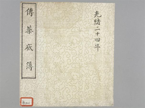 《传药底账》