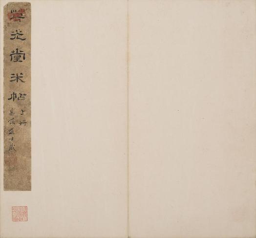 宋刻米芾英光堂帖
