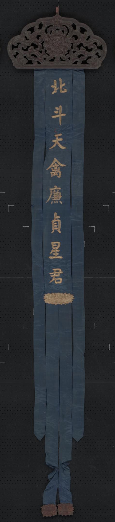 蓝色缎绣金字北斗天禽庶贞星君木顶幡