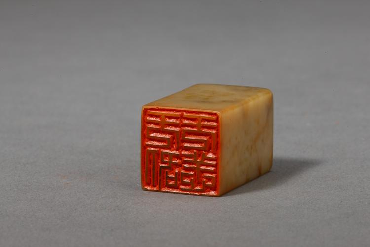 “无咎无恙”青田石章