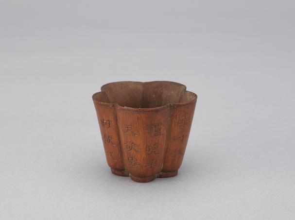 竹根刻诗带活环梅花式酒杯