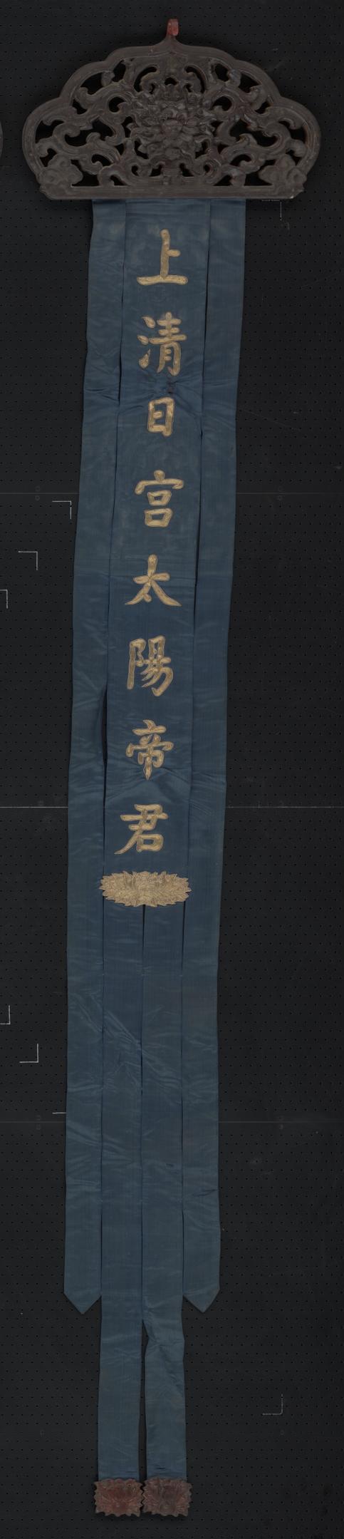 蓝色缎绣金字上清日宫太阳皇君木顶幡