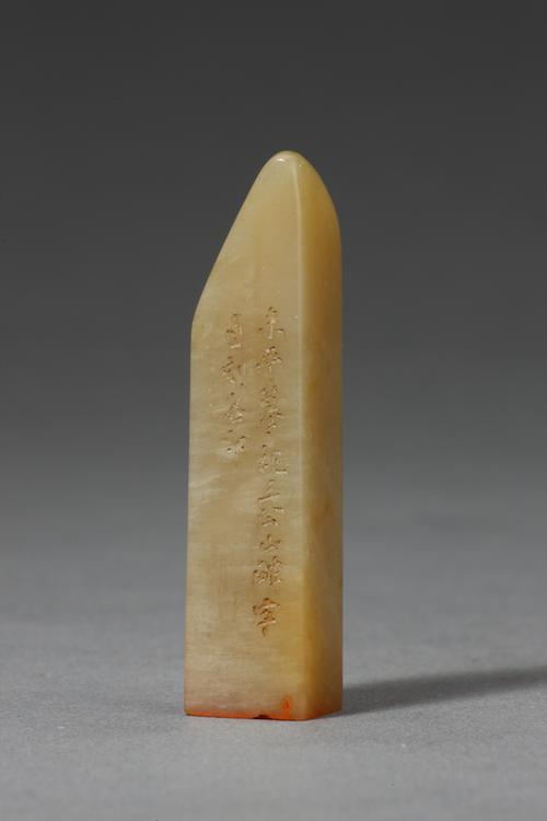 “衡”青田石章