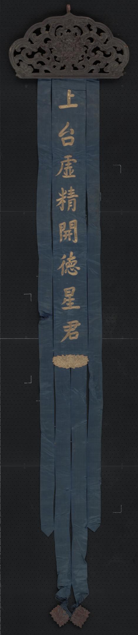 蓝色缎绣金字上台虚精开德星君木顶幡