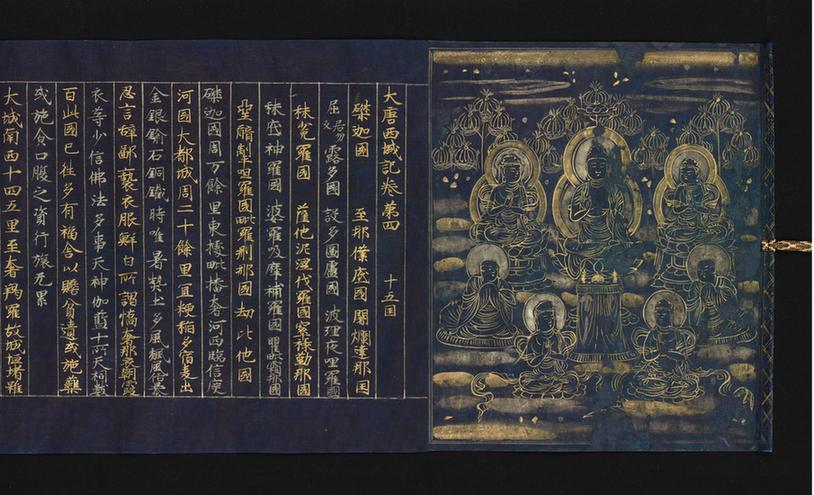 大唐西域记.12卷.唐.玄奘著（第四卷）