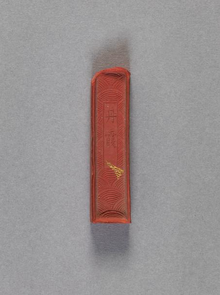 胡奎章制丹霞朱墨