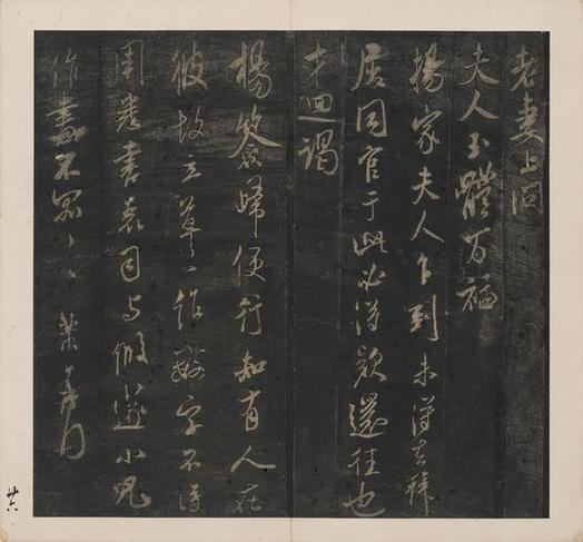 宋刻米芾英光堂帖