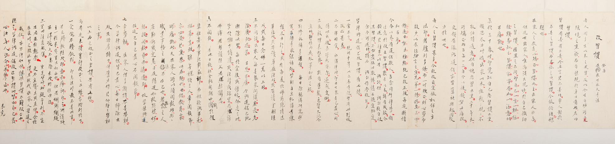 李叔同手稿真迹-改习惯