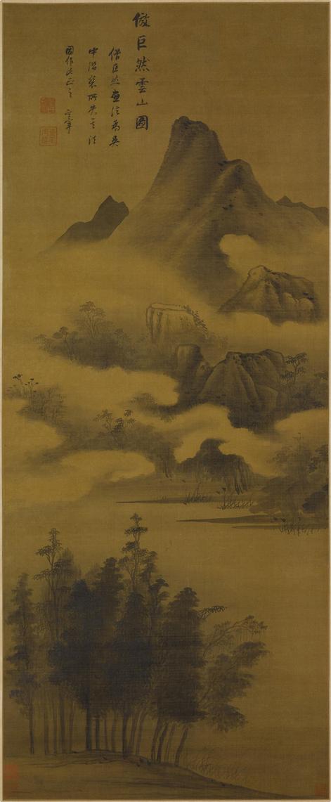 仿巨然云山图轴