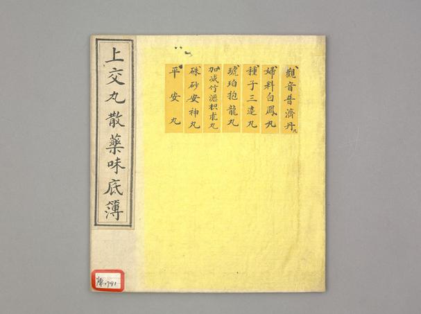 《上交丸散药味底簿》