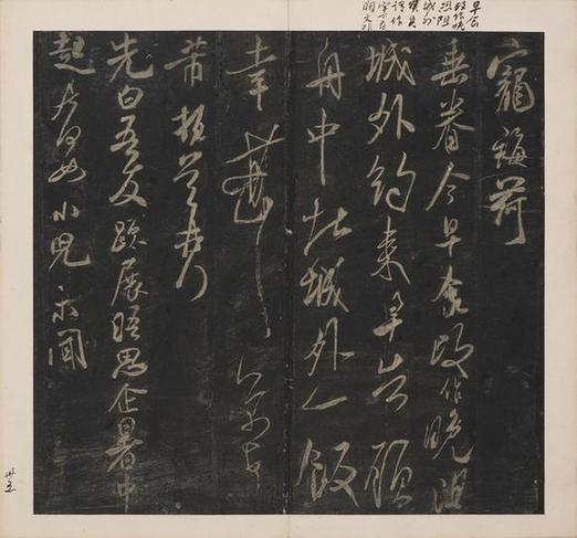 宋刻米芾英光堂帖