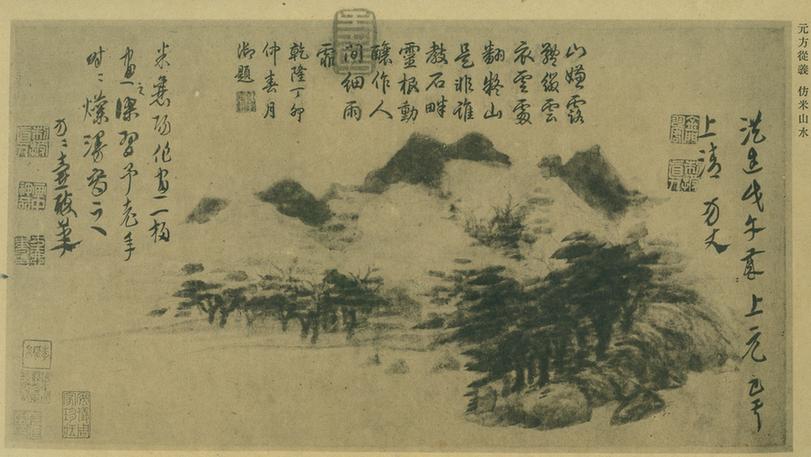 仿米家山水图（珂罗版）