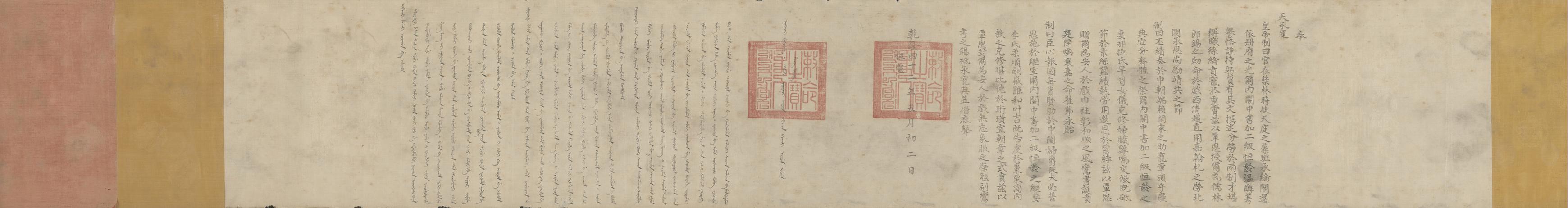 无款乾隆皇帝赐妻诰身卷