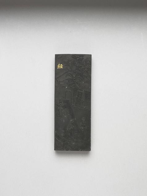 曹素功 御制耕织图诗经墨