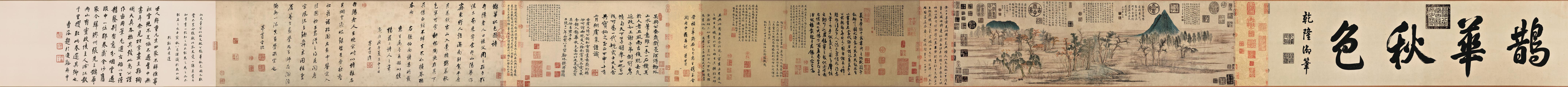 鹊华秋色全卷