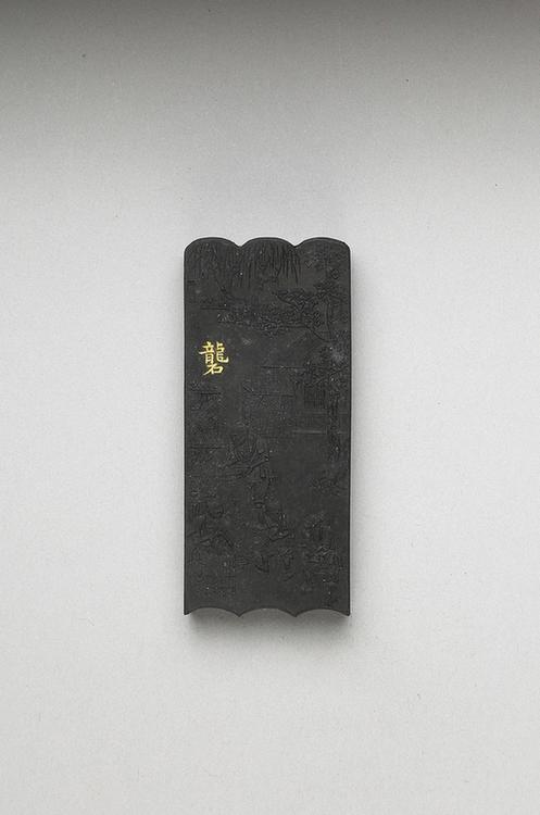 曹素功 御制耕织图诗砻墨