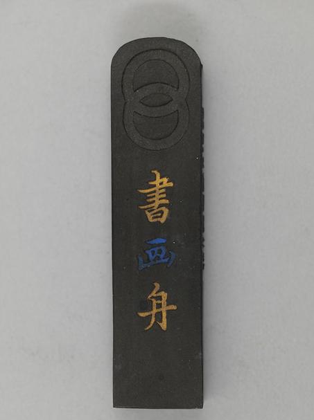 曹冠五藏书画舟墨-金夹蓝字上弧长方墨