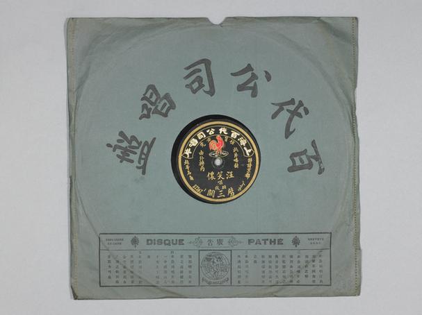 汪笑侬《劈三关》唱片