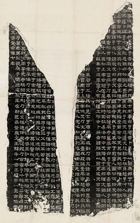 熹平石经尚书残石