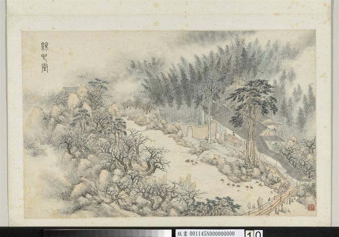 画郊园十二景册－凉心堂