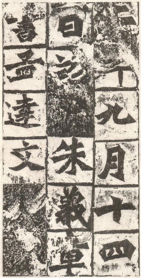 始平公造像记北京旧