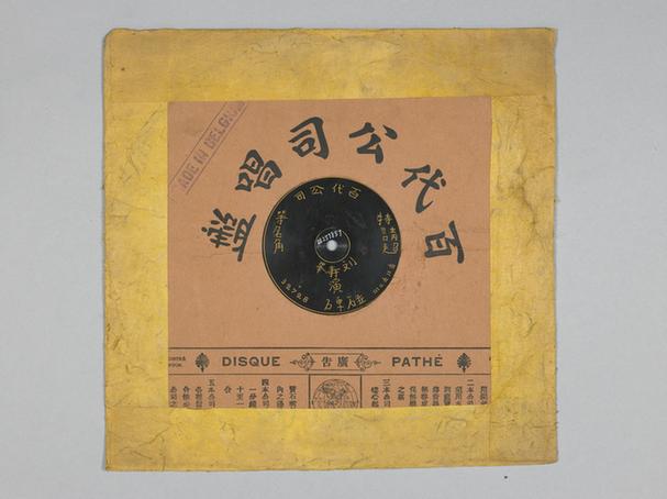 刘寿峰郎德山《穆柯寨》唱片