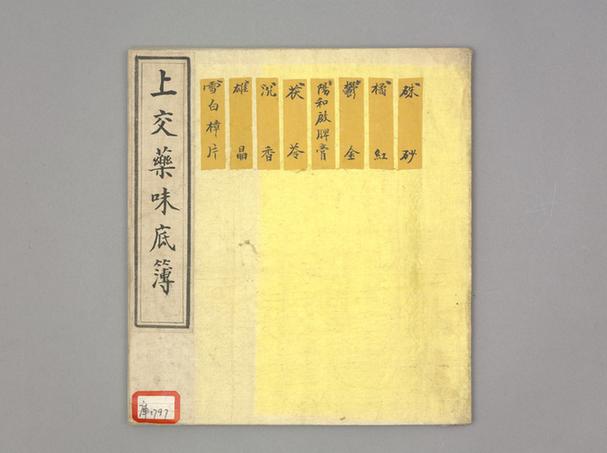 《上交药味等项底簿》