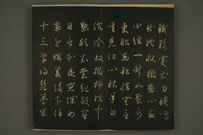 世尊寺法书(五)
