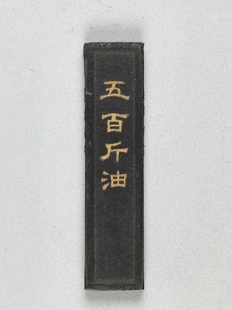 宝翰主人五百斤油墨