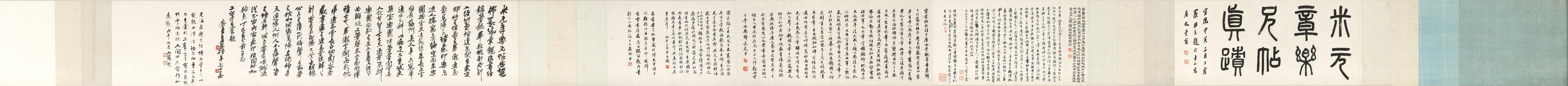 米芾乐兄帖题跋手卷