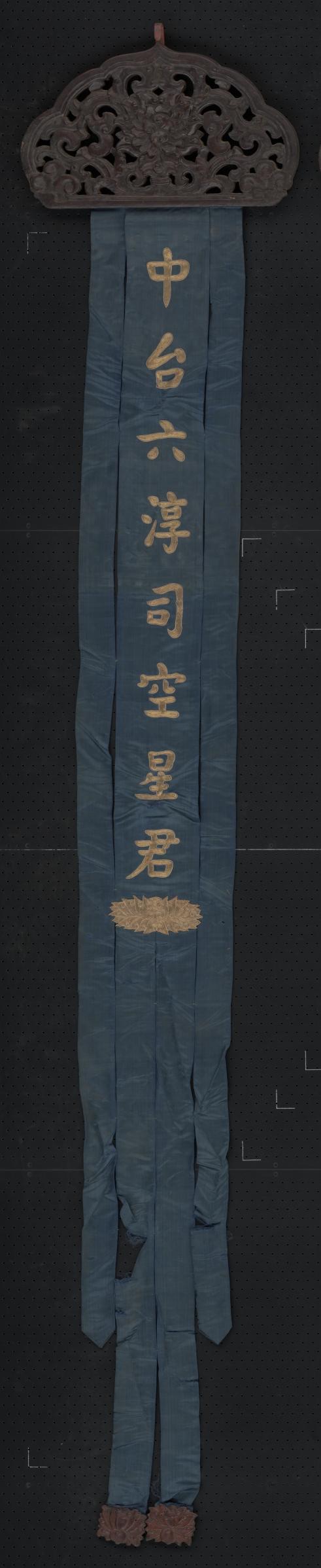 蓝色缎绣金字中台六淳司空星君木顶幡