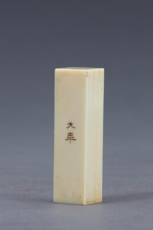 “簠斋清供”象牙章