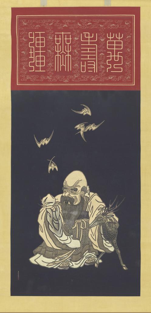 书万寿集成南极献寿图轴