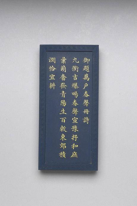 御制万春集庆万户春声册诗蓝墨