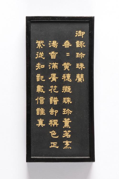 乾隆款御咏花卉诗墨-珍珠兰墨