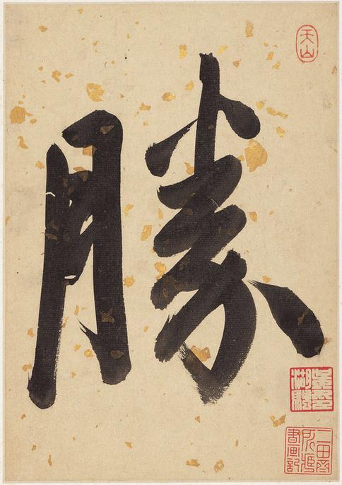 《书画册页》-胜