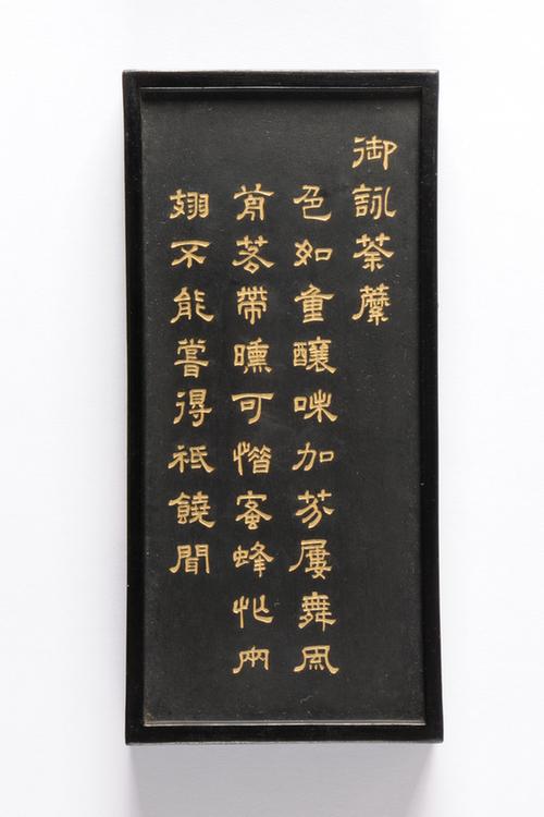 乾隆款御咏花卉诗墨-酴醿墨