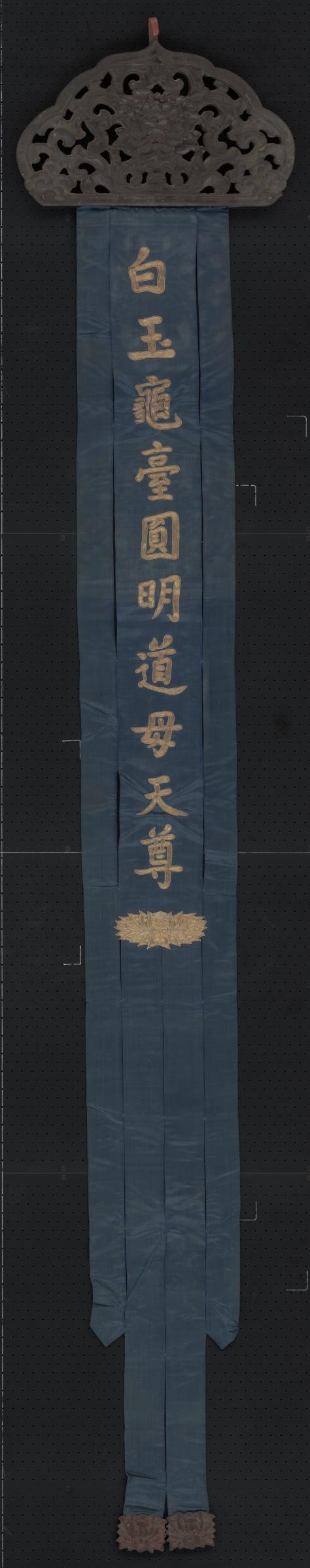 蓝色缎绣金字白玉龟台圆明道母天尊木顶幡