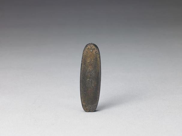 汪君政青麟髓墨