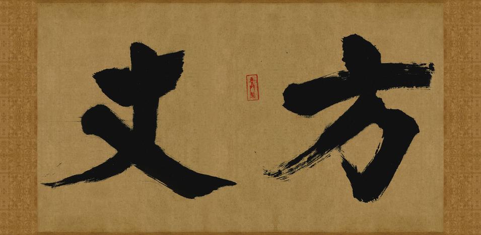 大德名帖东福寺匾额方丈