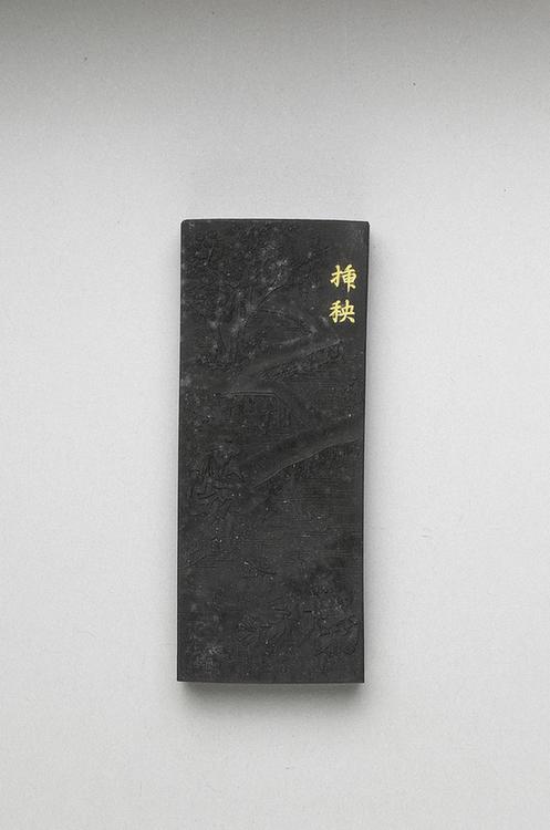 曹素功 御制耕织图诗插秧墨