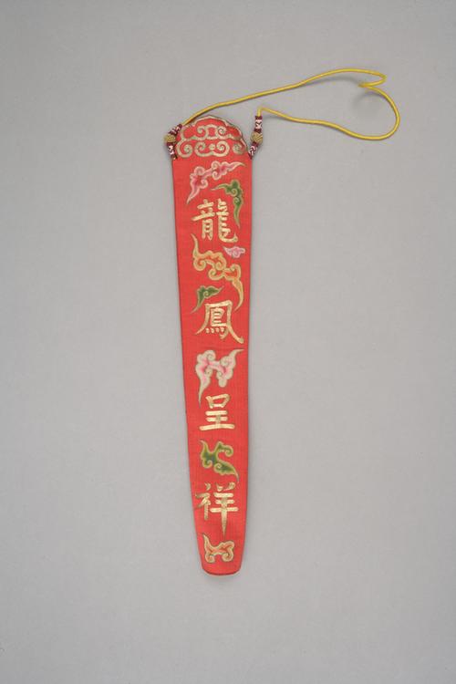 红色缎平金锁绣龙凤呈祥纹活计-扇套